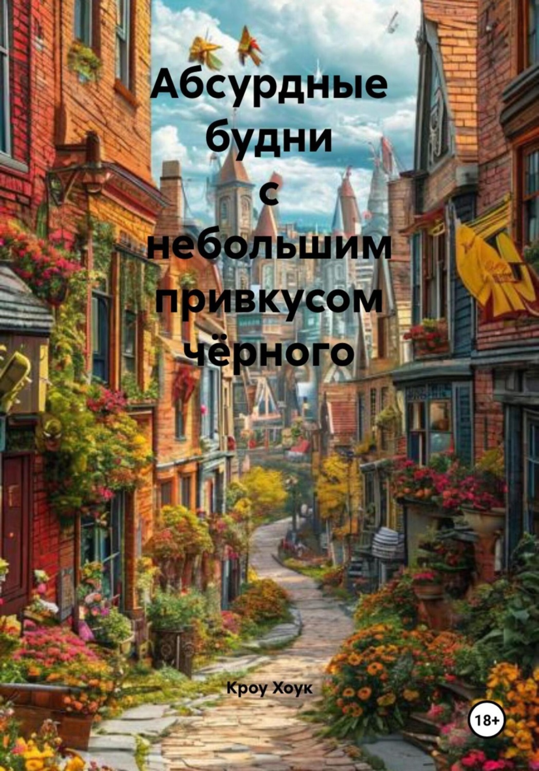 Обложка книги «Абсурдные будни с небольшим привкусом чёрного»