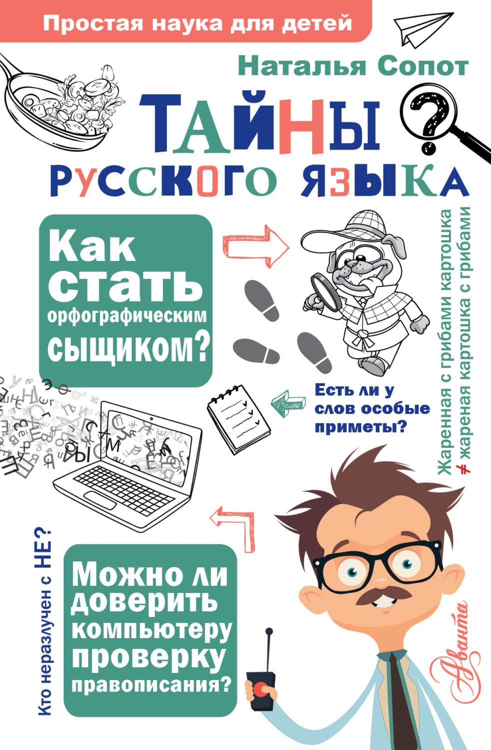 Обложка книги «Тайны русского языка. Орфографический детектив»