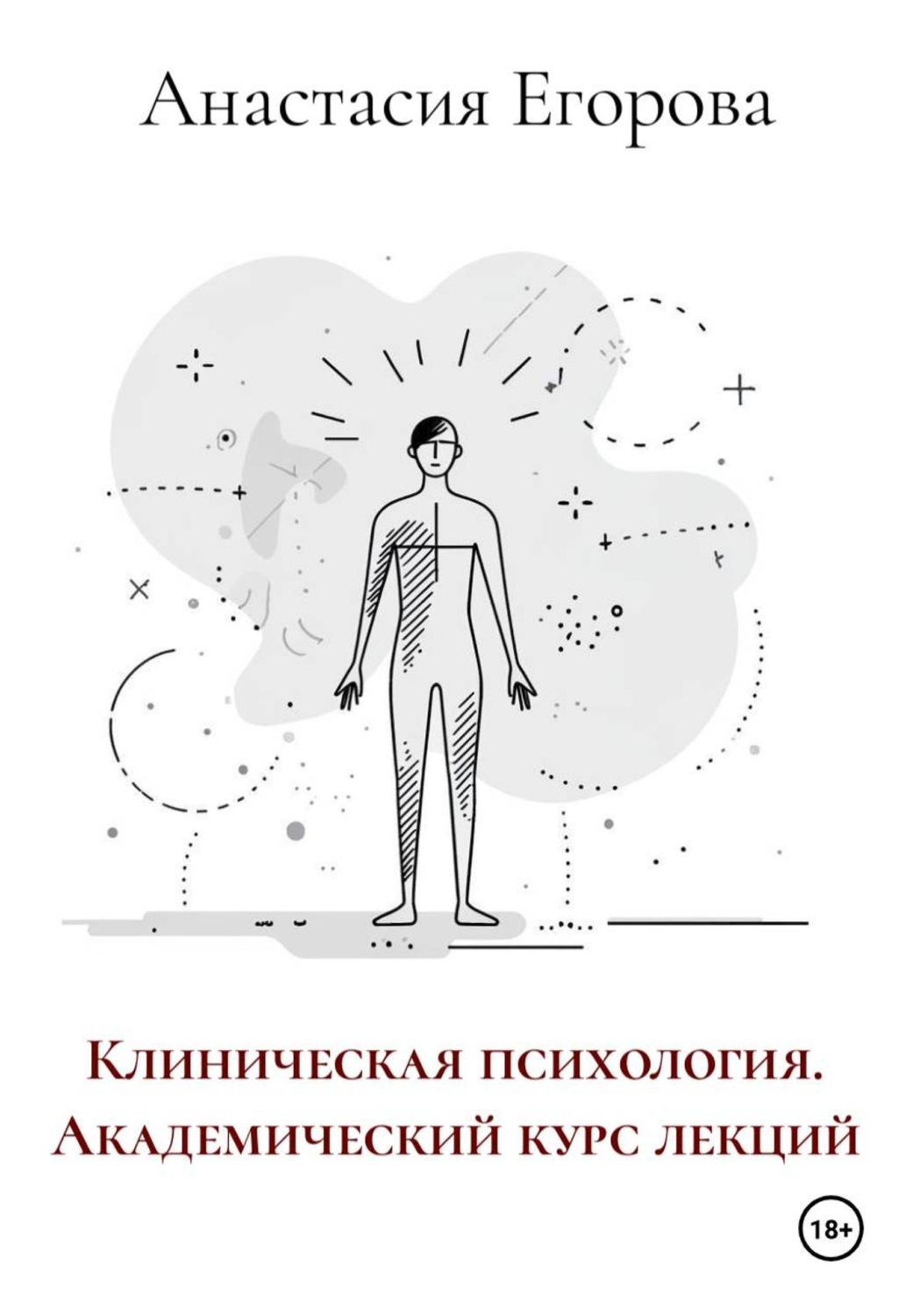 Обложка книги «Клиническая психология. Академический курс лекций»