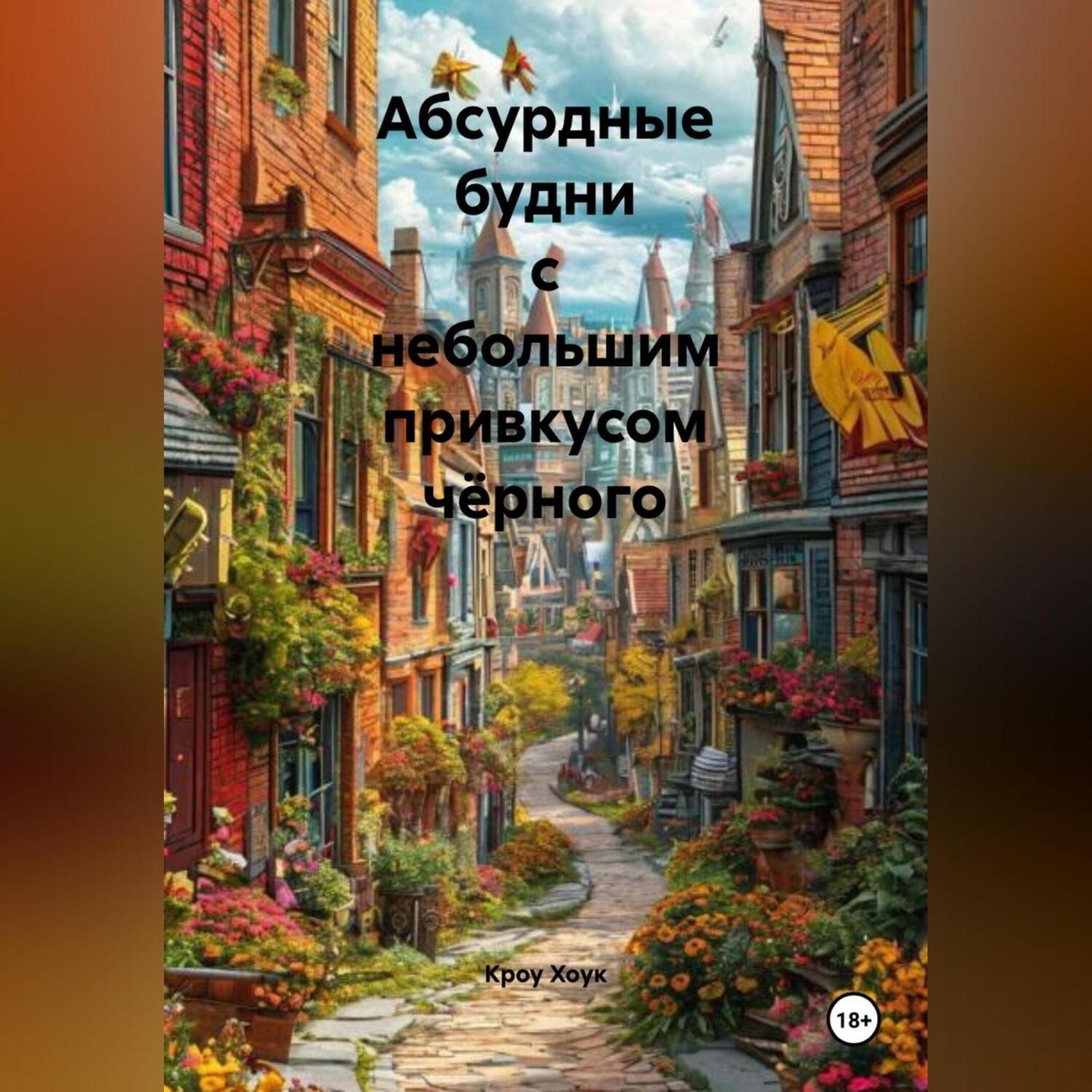 Обложка книги «Абсурдные будни с небольшим привкусом чёрного»