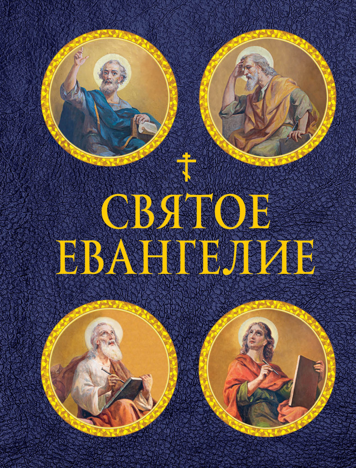 Обложка книги «Святое Евангелие»