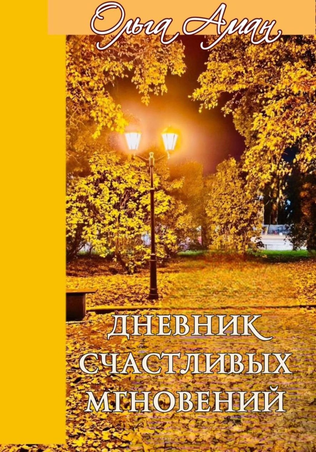 Обложка книги «ДНЕВНИК СЧАСТЛИВЫХ МГНОВЕНИЙ»