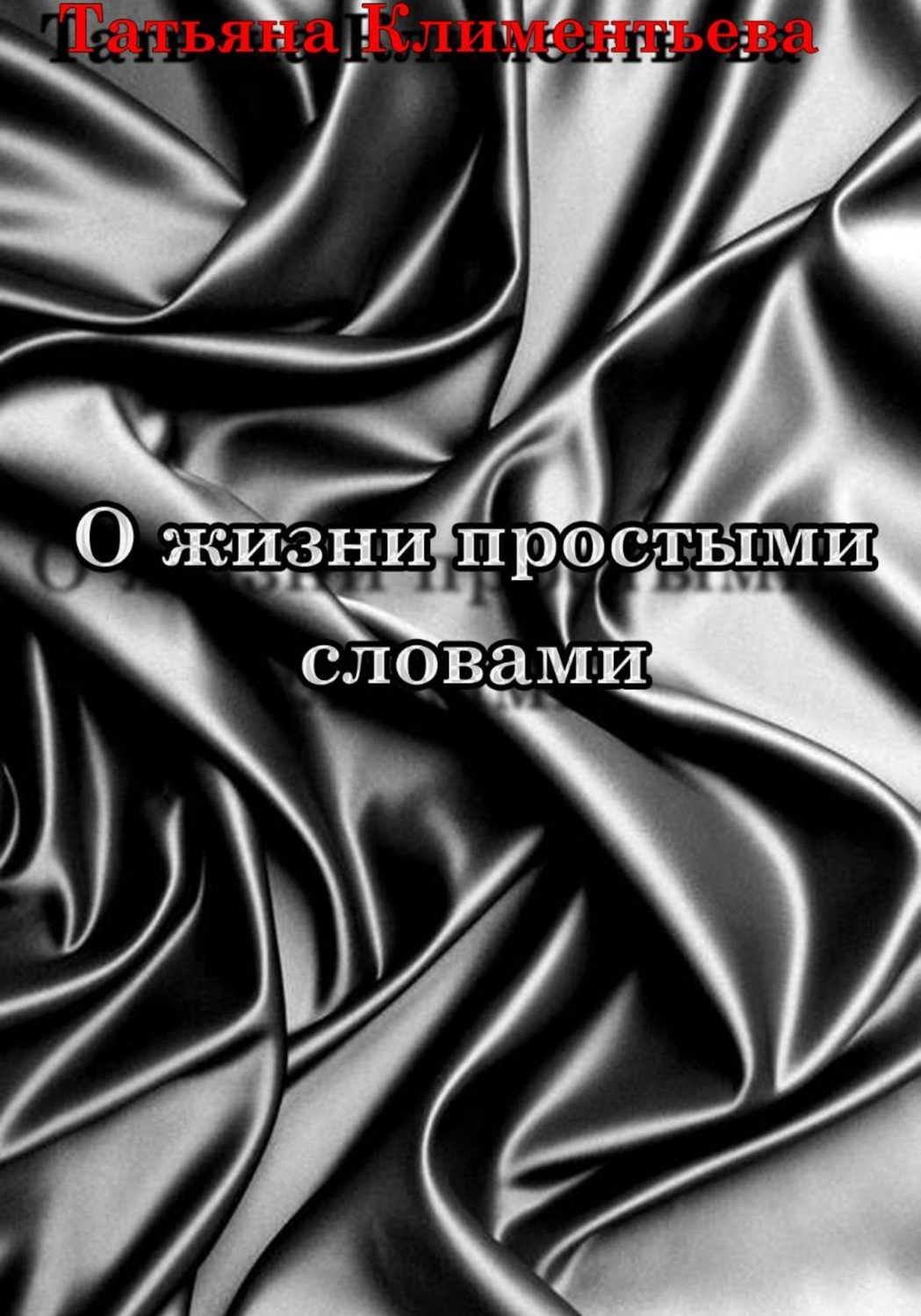 Обложка книги «О жизни простыми словами»