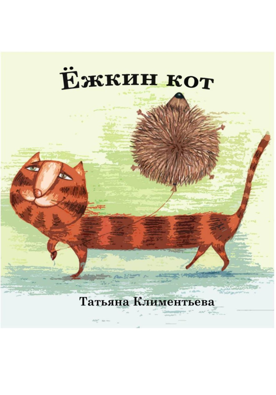 Обложка книги «Ёжкин кот»