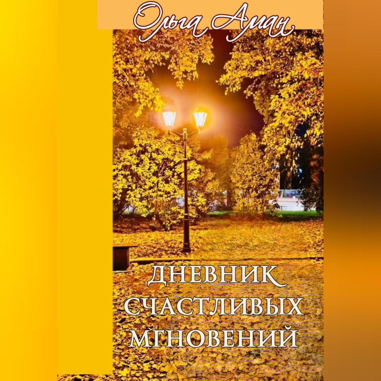 Обложка книги «ДНЕВНИК СЧАСТЛИВЫХ МГНОВЕНИЙ»
