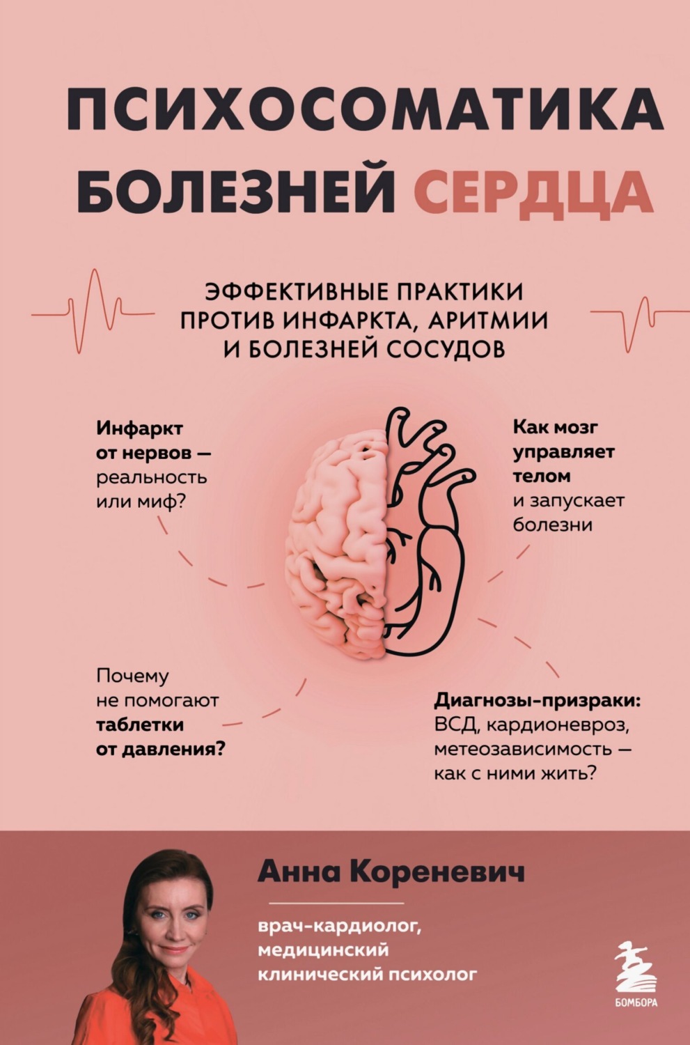 Обложка книги «Психосоматика болезней сердца. Эффективные практики против инфаркта, аритмии и болезней сосудов»