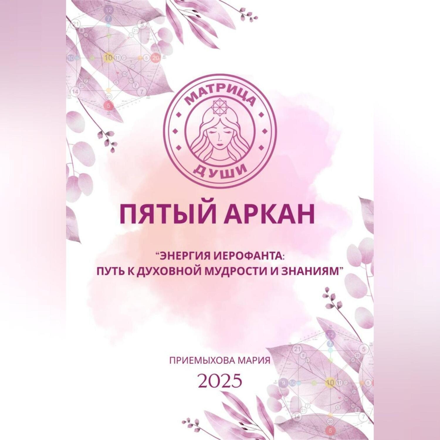 Обложка книги «Матрица судьбы. Пятый аркан. Энергия Иерофанта: путь к духовной мудрости и знаниям»
