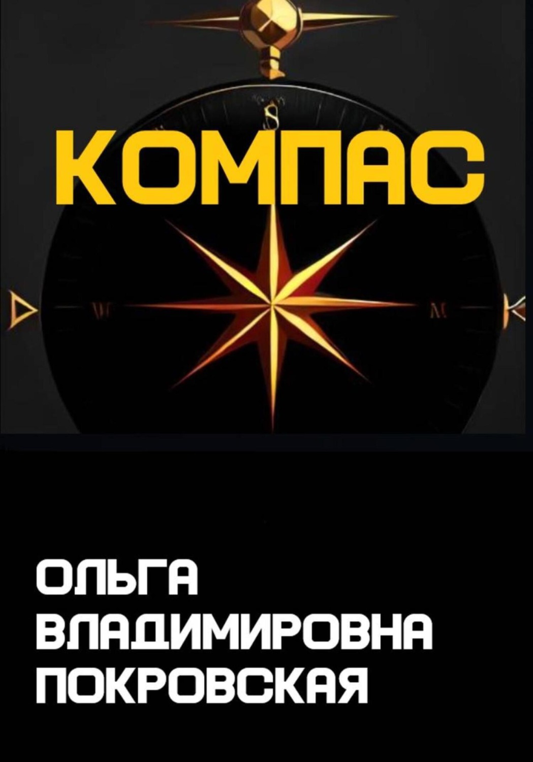 Обложка книги «Компас»