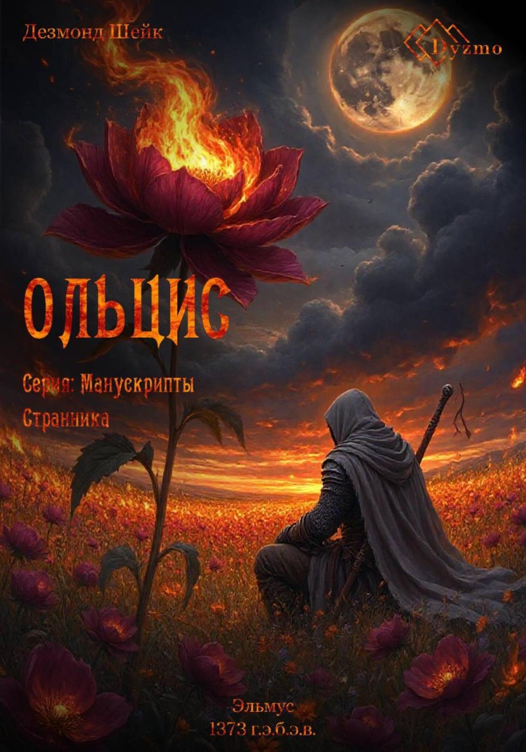 Обложка книги «Ольцис. Серия: Манускрипты Странника. Эльмус (1373 г.э.б.э.в.)»