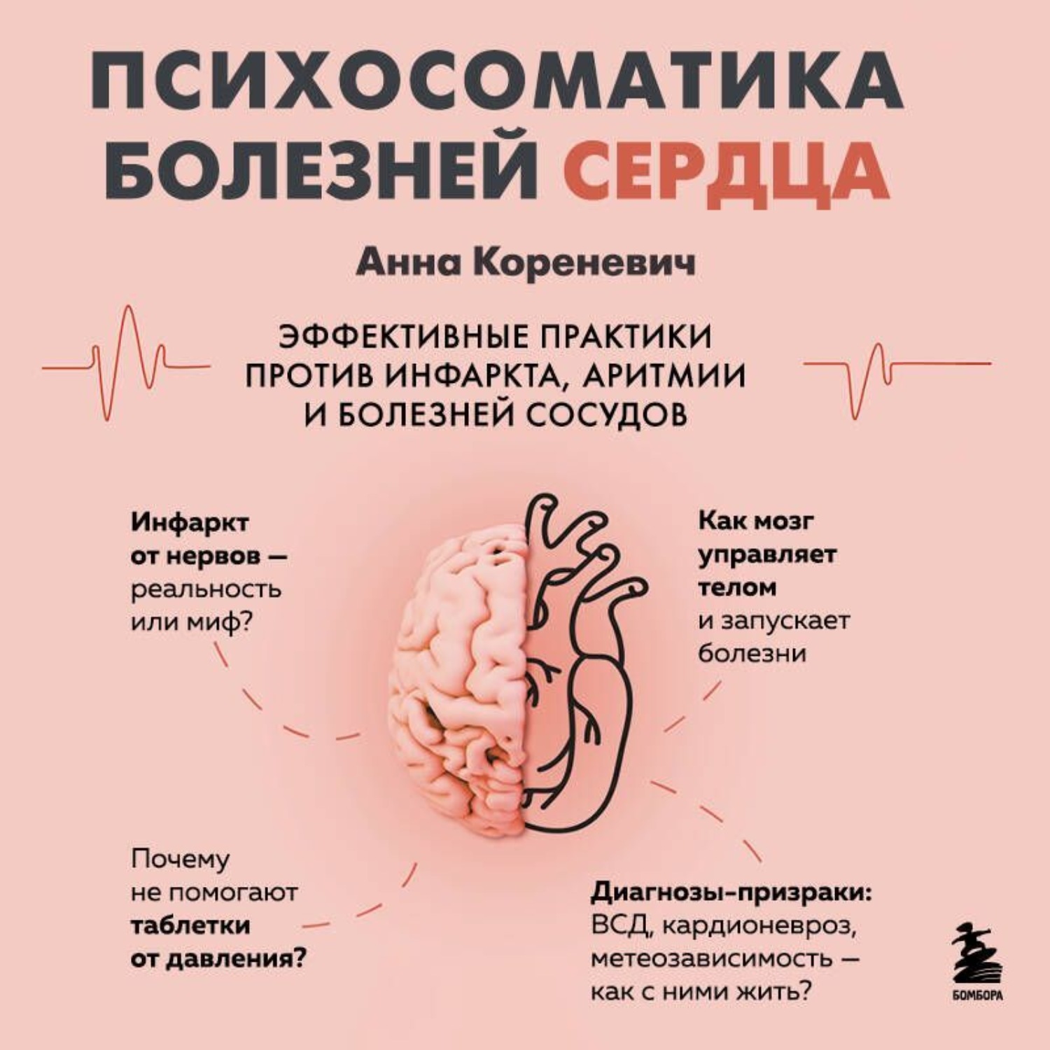 Обложка книги «Психосоматика болезней сердца. Эффективные практики против инфаркта, аритмии и болезней сосудов»