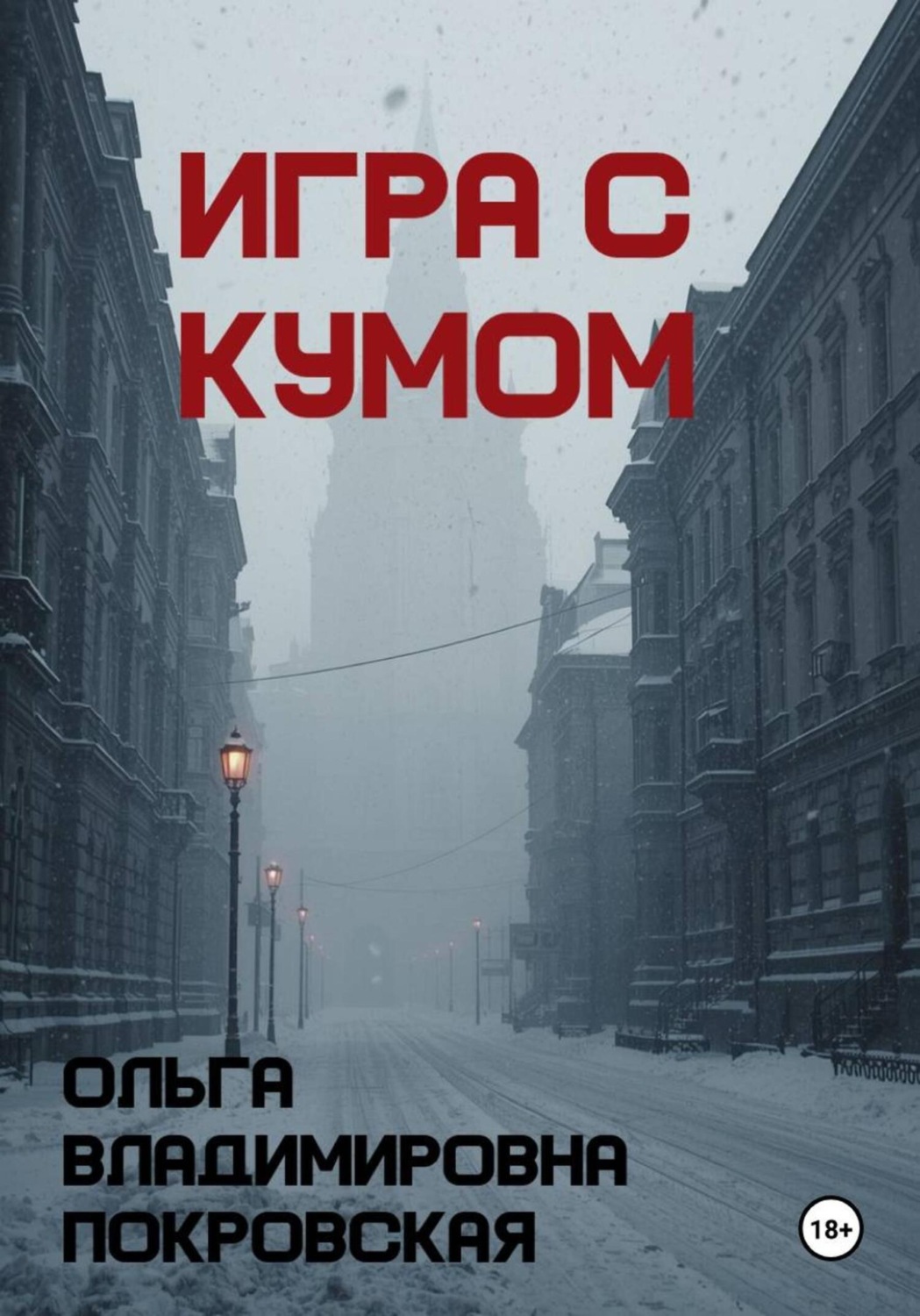 Обложка книги «Игра с кумом»