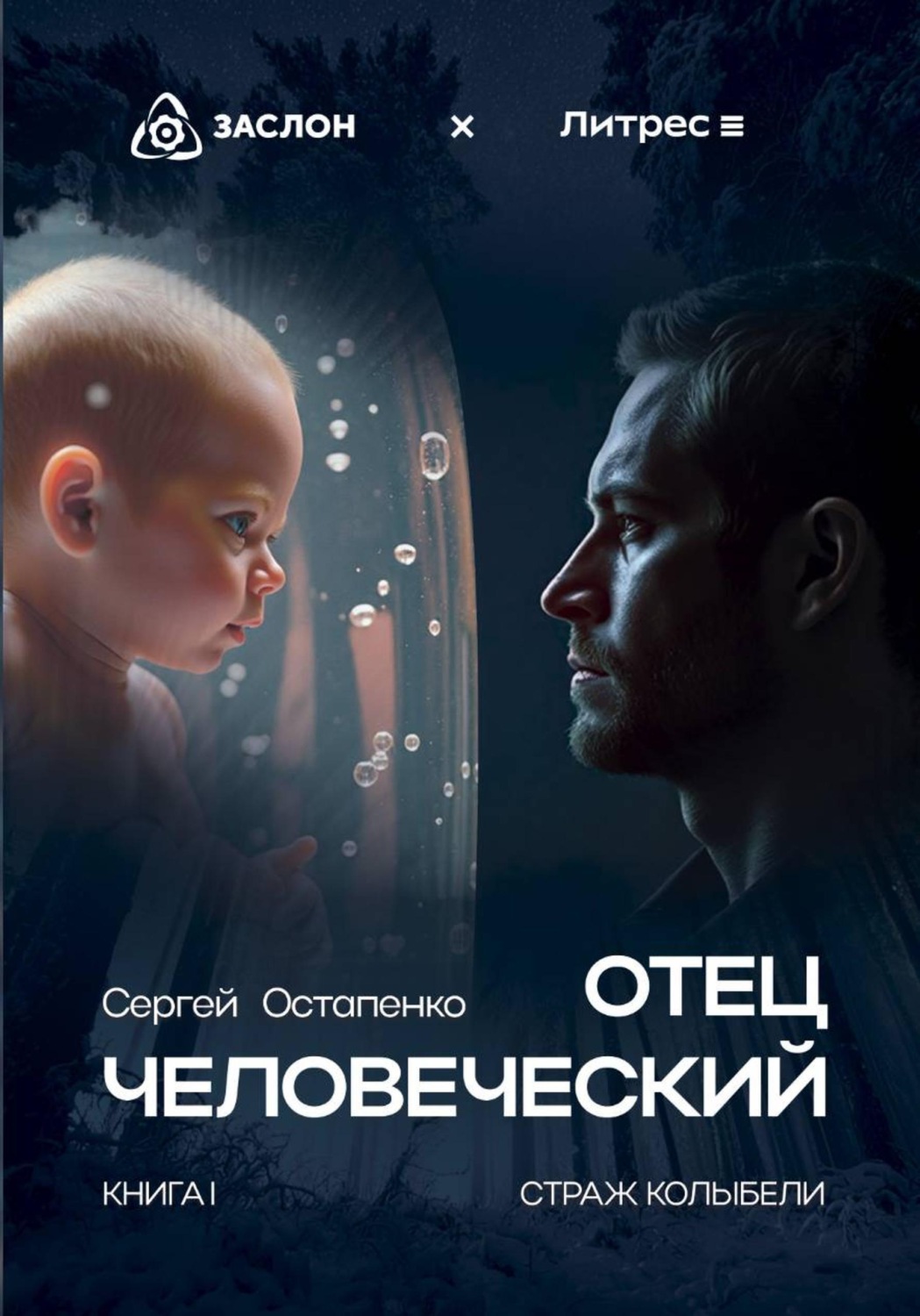 Обложка книги «Отец человеческий»