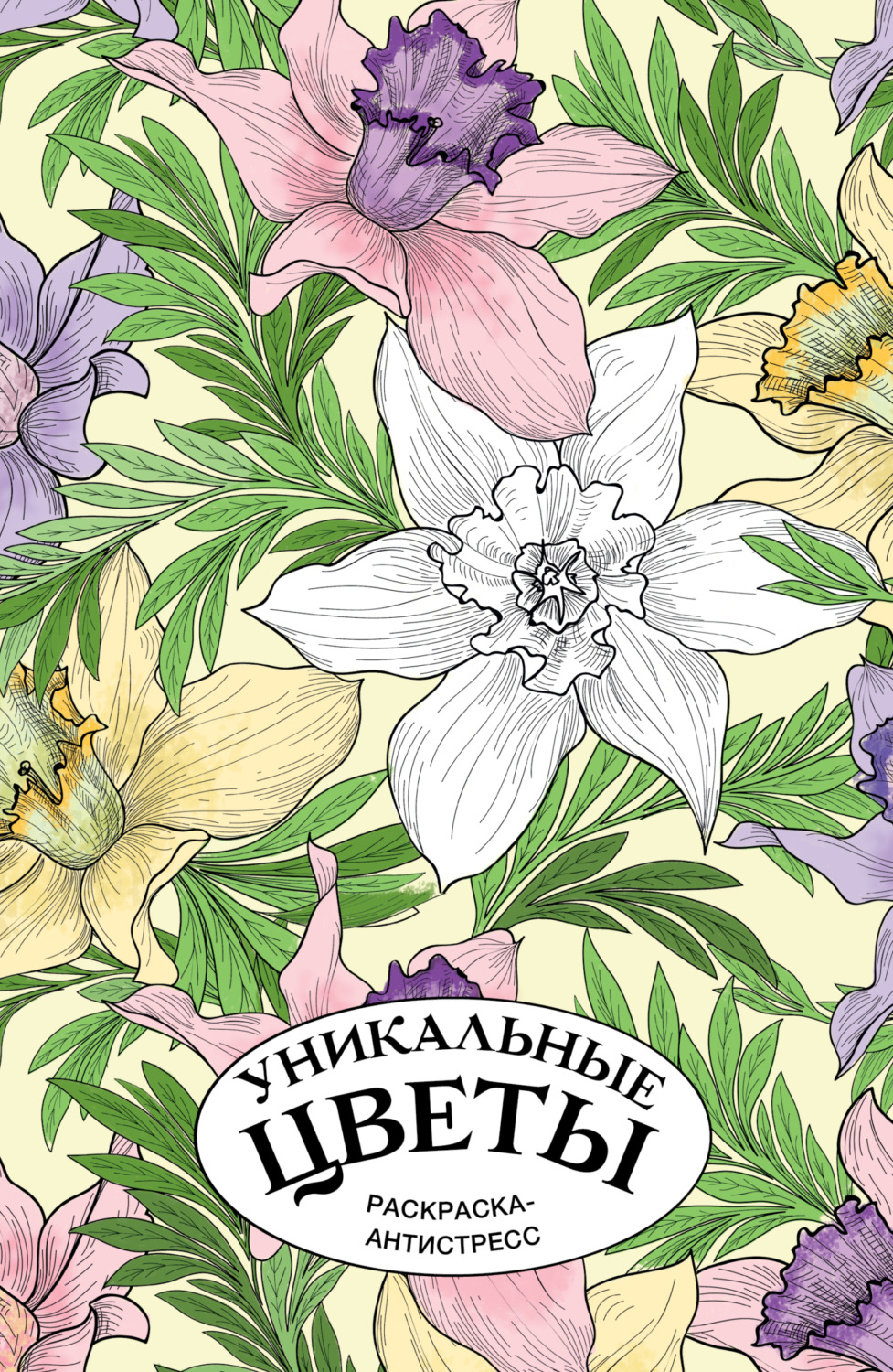 Обложка книги «Уникальные цветы. Раскраска антистресс»