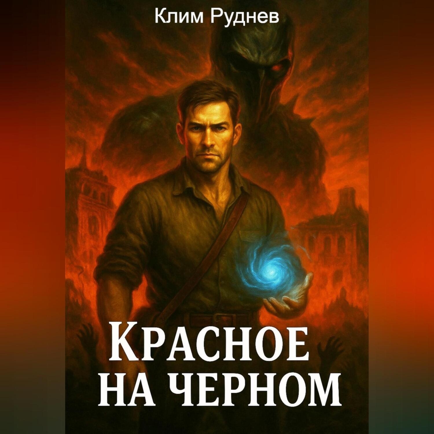 Обложка книги «Красное на черном»