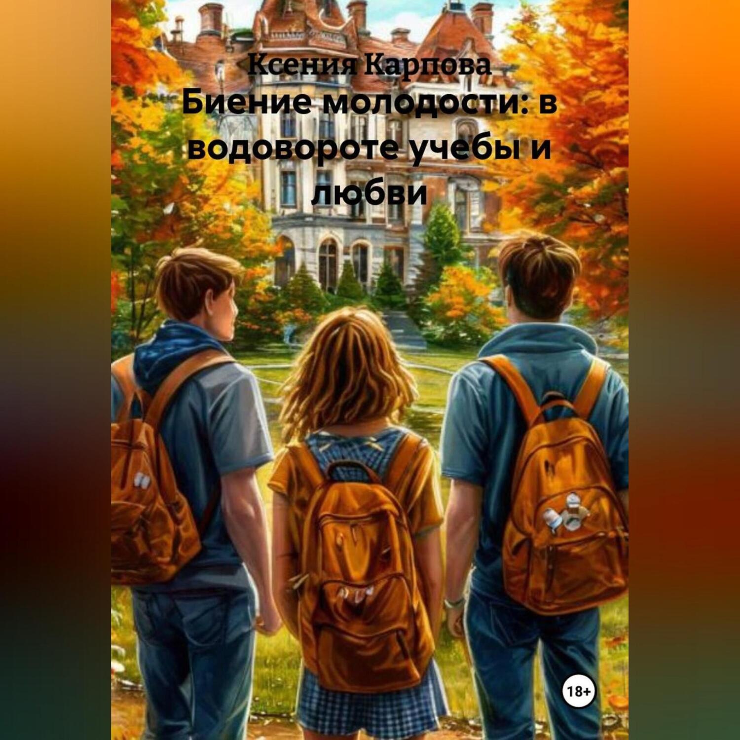 Обложка книги «Биение молодости: в водовороте учебы и любви»