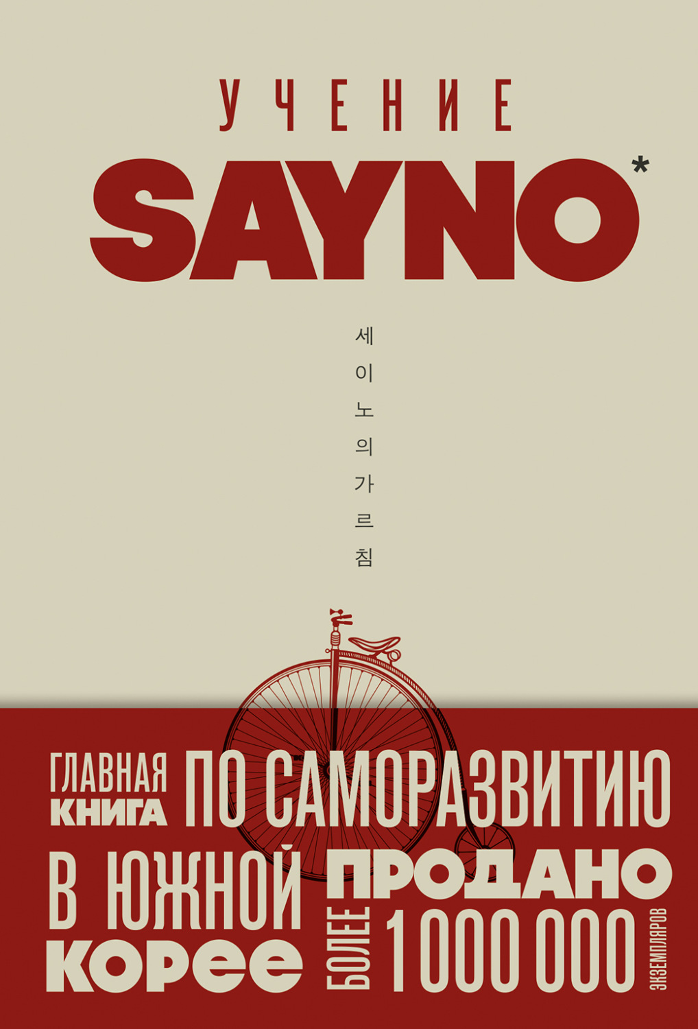 Обложка книги «Учение SayNo. Откажись от страха, оправданий и сомнений. Начни жить по-настоящему»