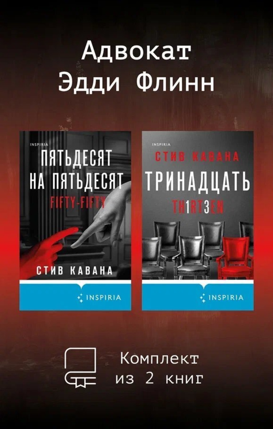 Обложка книги «Адвокат Эдди Флинн. Комплект из 2 книг»