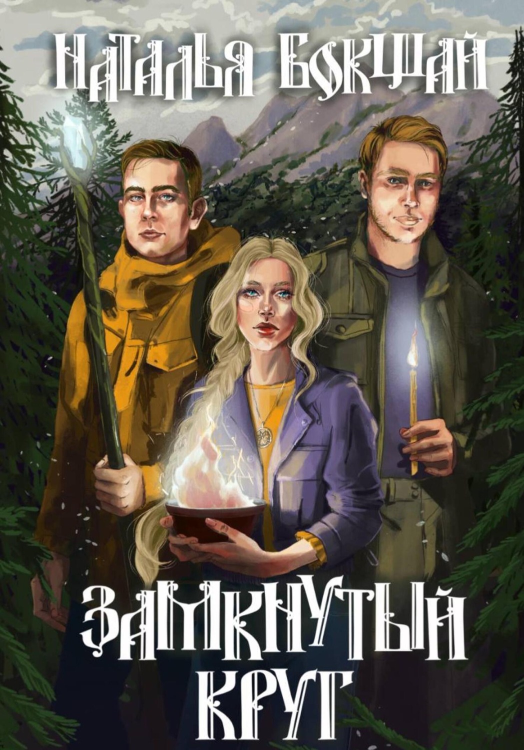Обложка книги «Замкнутый круг»