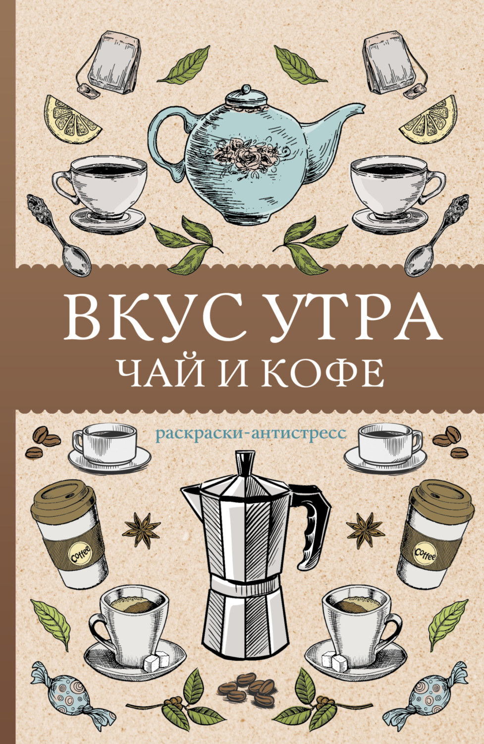 Обложка книги «Вкус утра. Чай и кофе. Раскраска антистресс»
