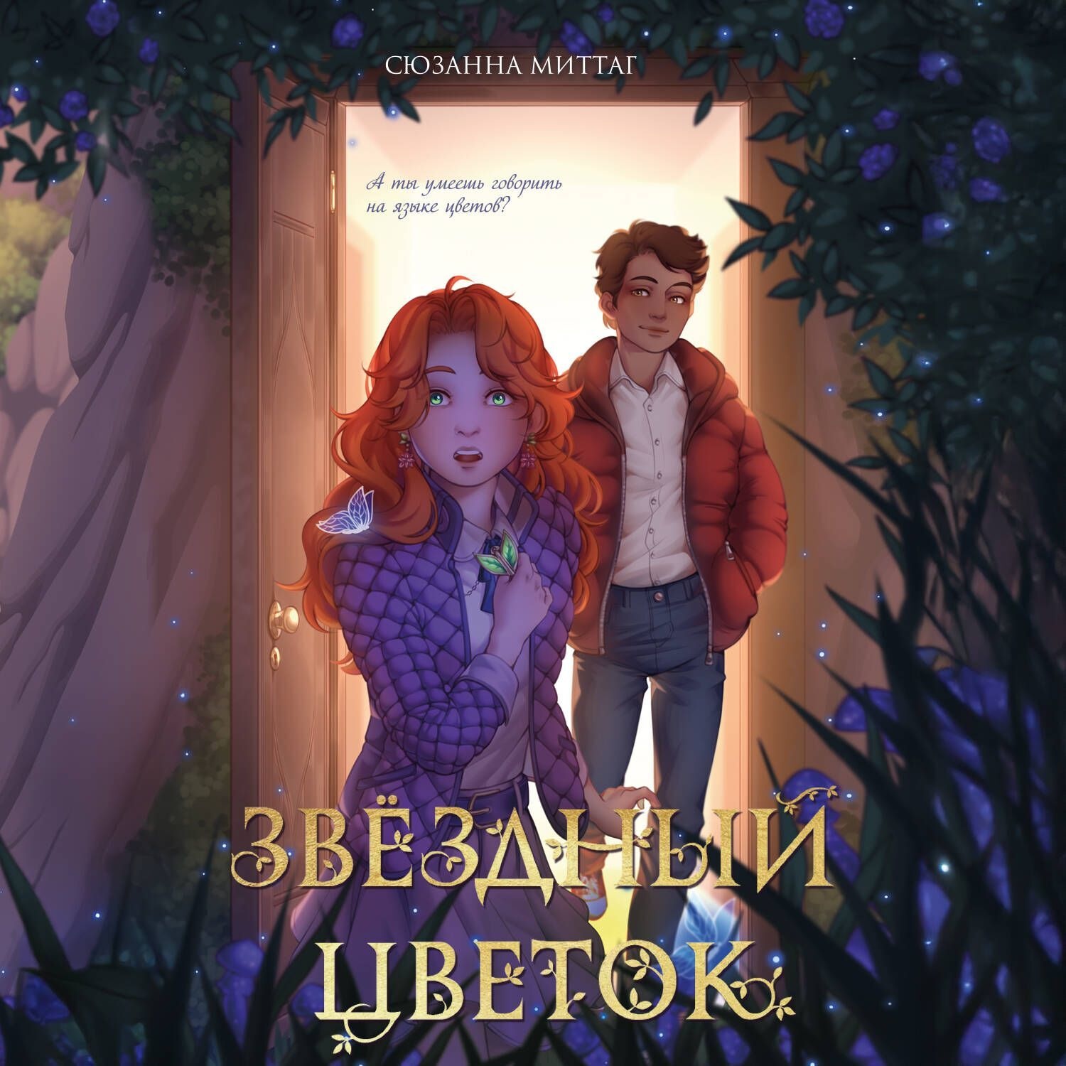 Обложка книги «Звездный цветок»