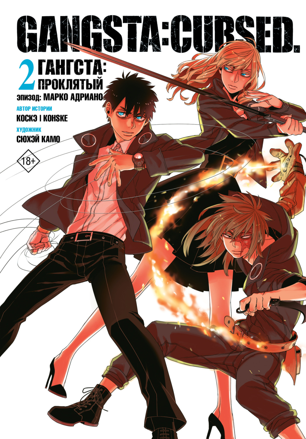 Обложка книги «Гангста. Gangsta: Проклятый. Эпизод: Марко Адриано. Том 2»
