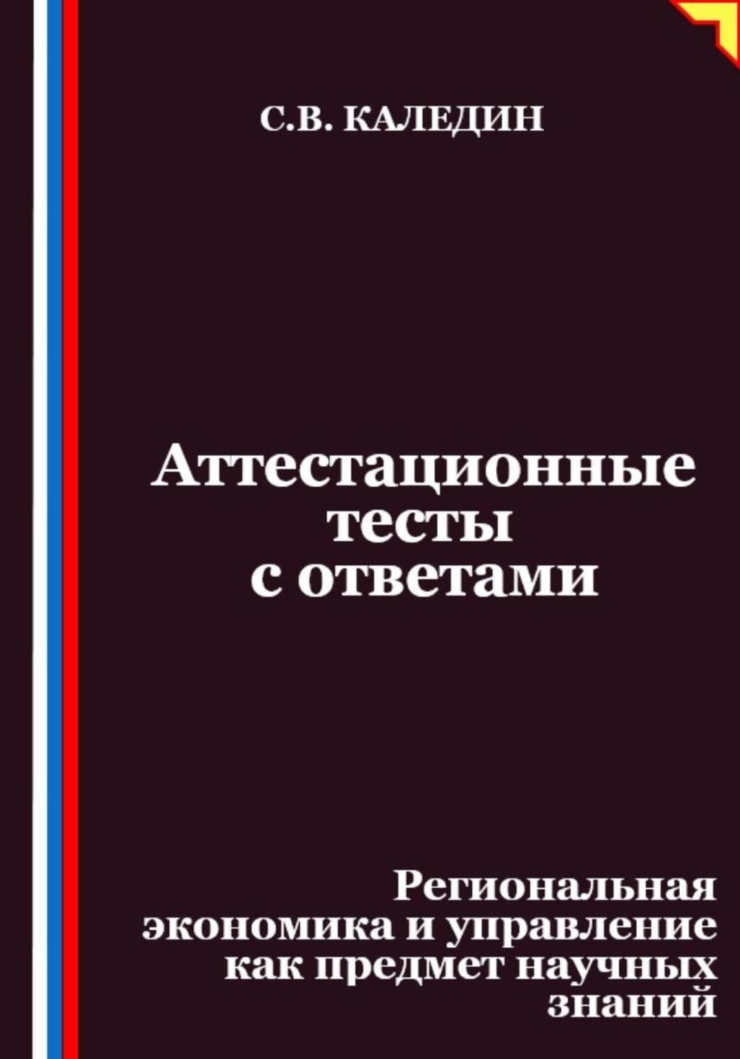 Обложка книги «Аттестационные тесты с ответами. Региональная экономика и управление как предмет научных знаний»