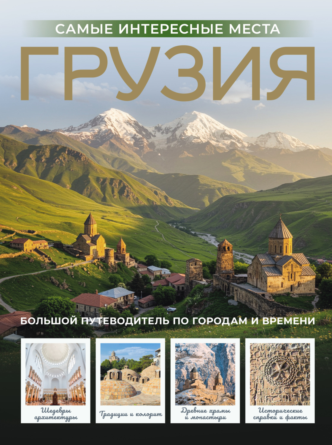 Обложка книги «Грузия. Самые интересные места»