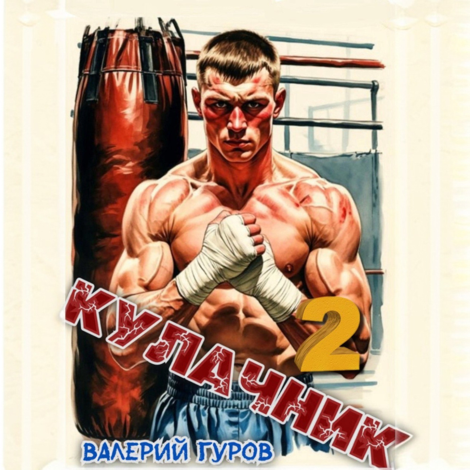 Обложка книги «Кулачник 2»