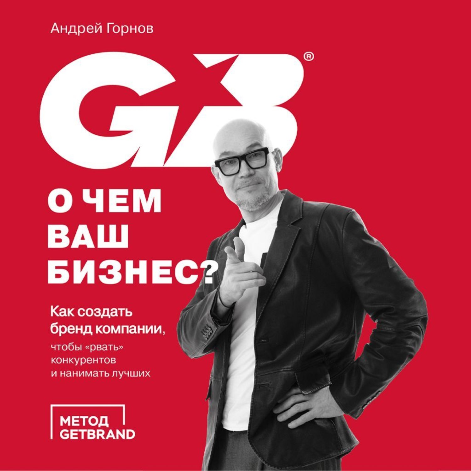 Обложка книги «О чем ваш бизнес? Как создать бренд компании, чтобы «рвать» конкурентов и нанимать лучших»