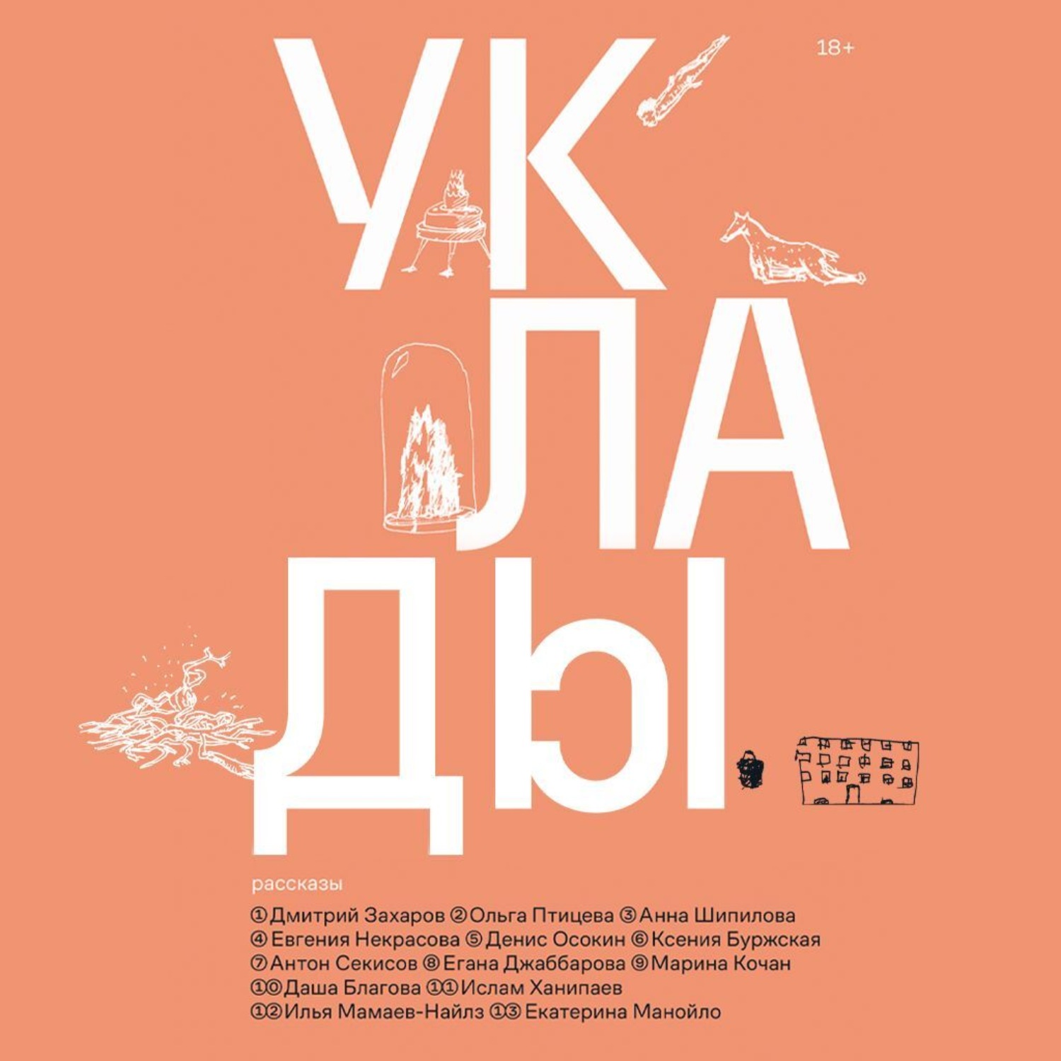 Обложка книги «Уклады»
