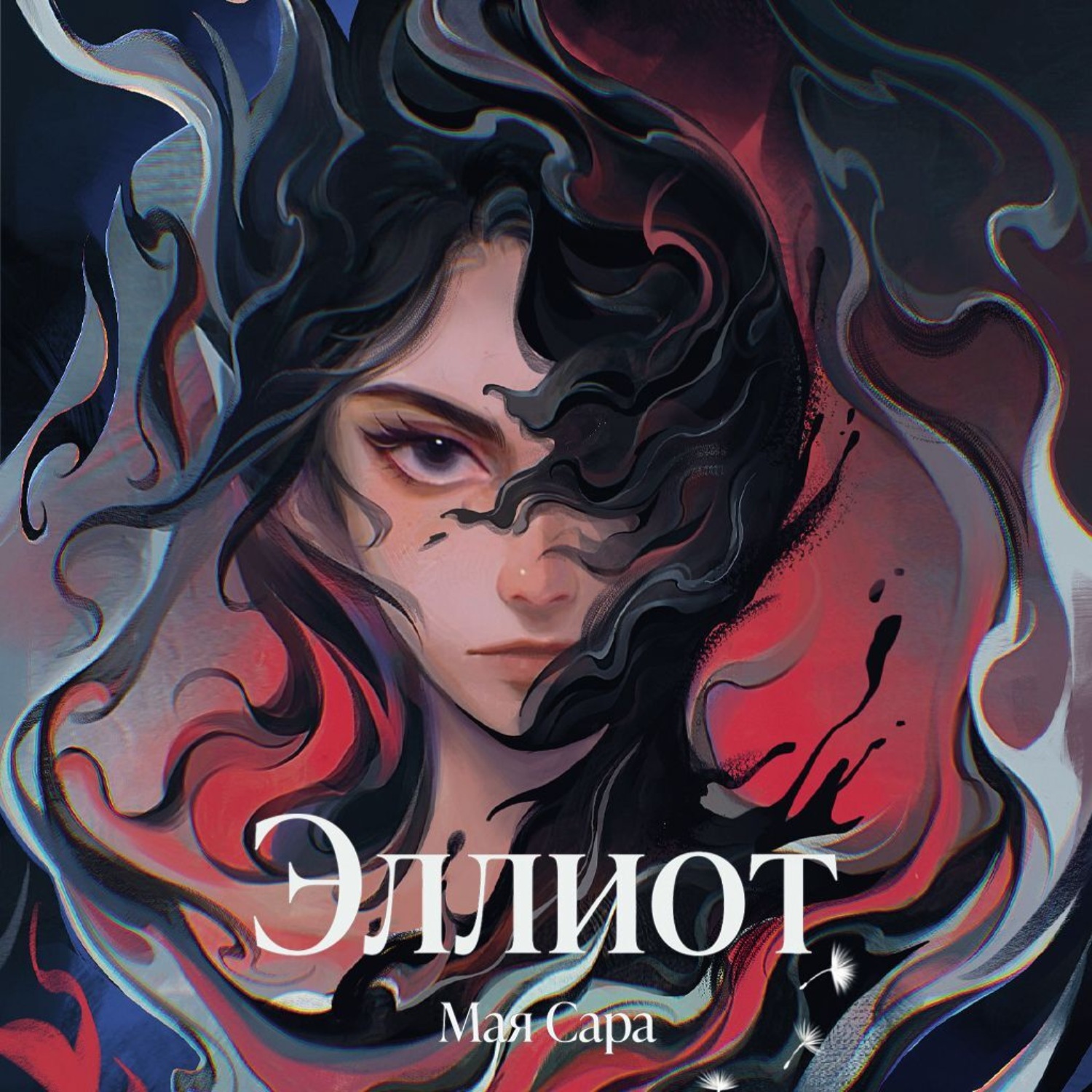 Обложка книги «Эллиот»