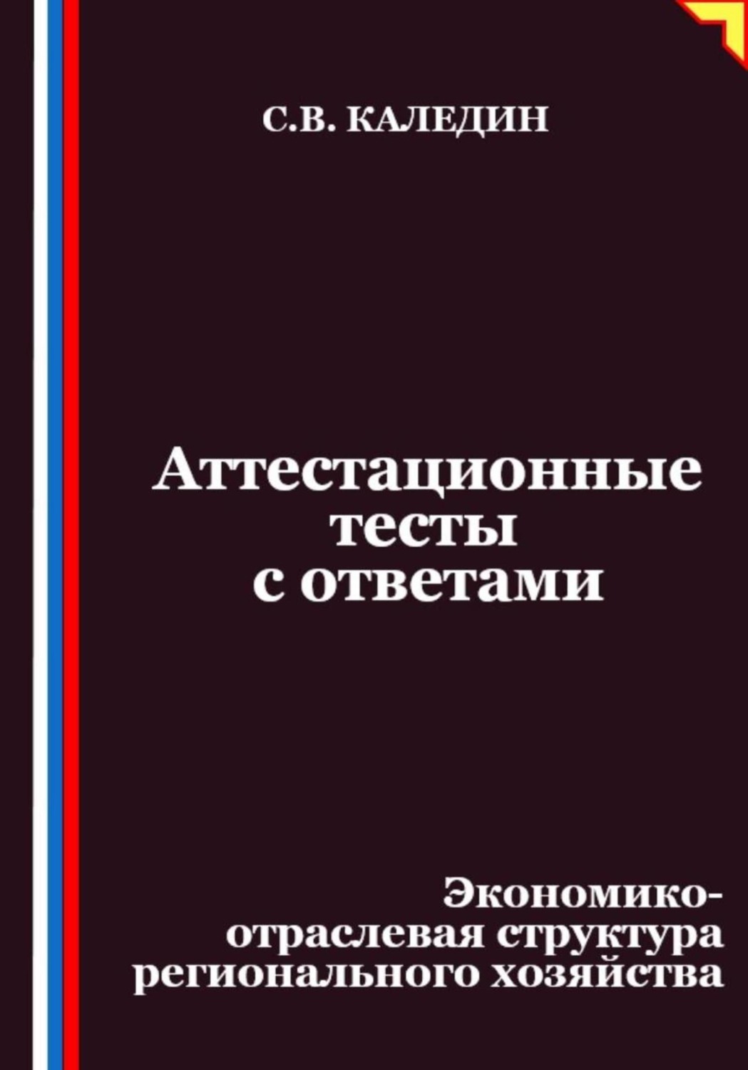 Обложка книги «Аттестационные тесты с ответами. Экономико-отраслевая структура регионального хозяйства»