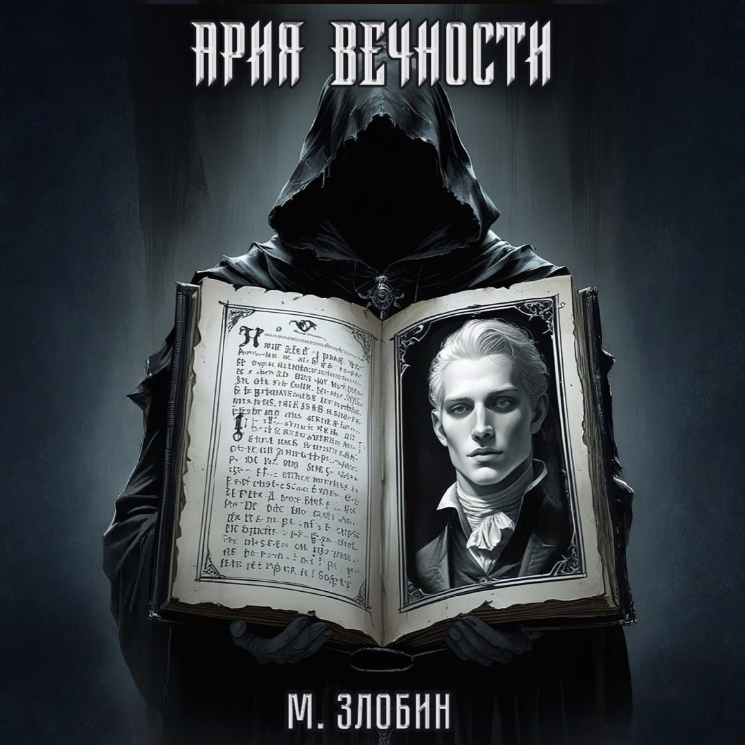 Обложка книги «Книга VII: Ария Вечности»