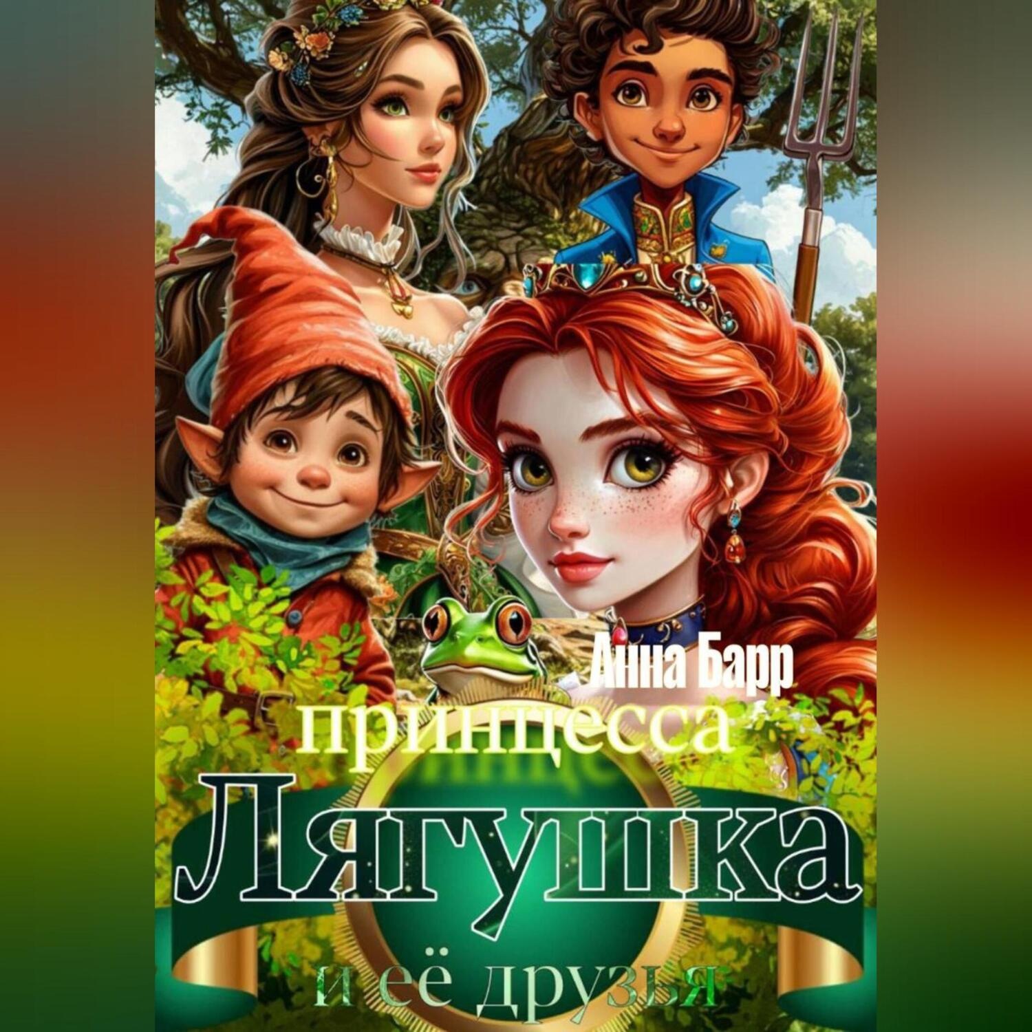 Обложка книги «Принцесса Лягушка и её друзья»