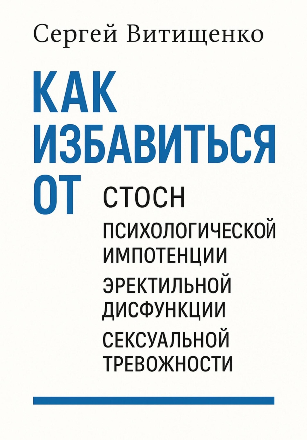 Обложка книги «Как избавиться от СТОСН, Психологической импотенции, Эректильной дисфункции, Сексуальной тревожности»