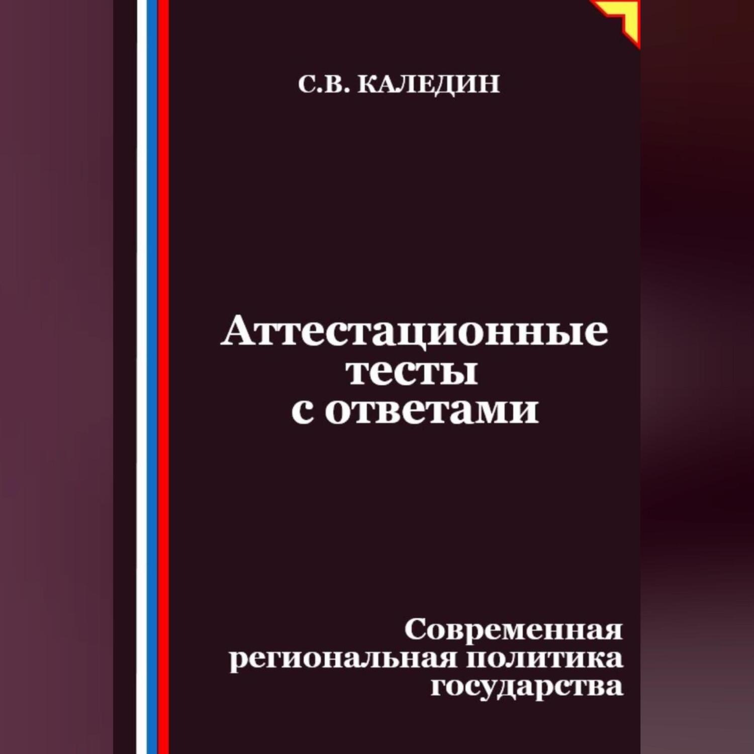 Обложка книги «Аттестационные тесты с ответами. Современная региональная политика государства»