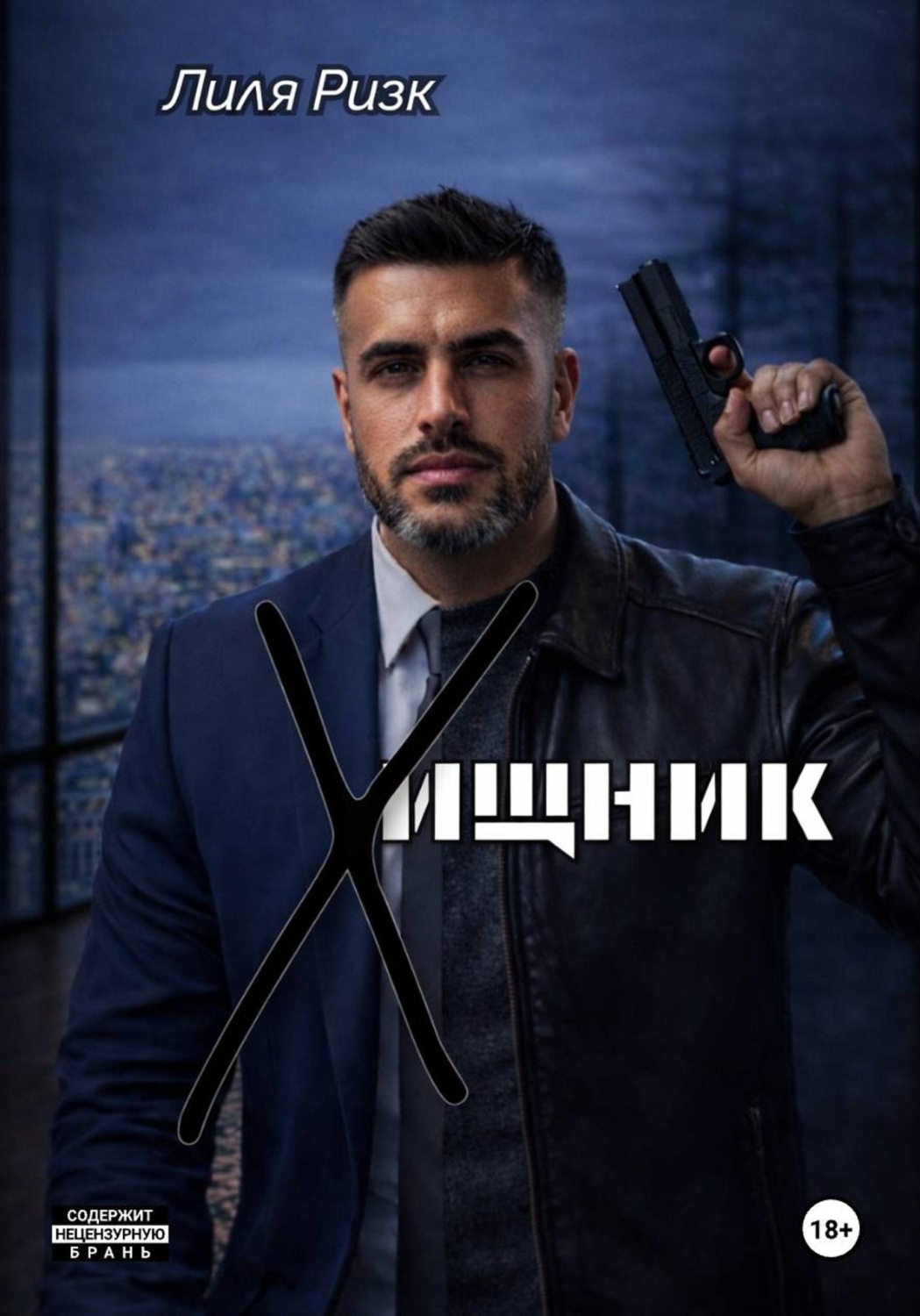 Обложка книги «Хищник»
