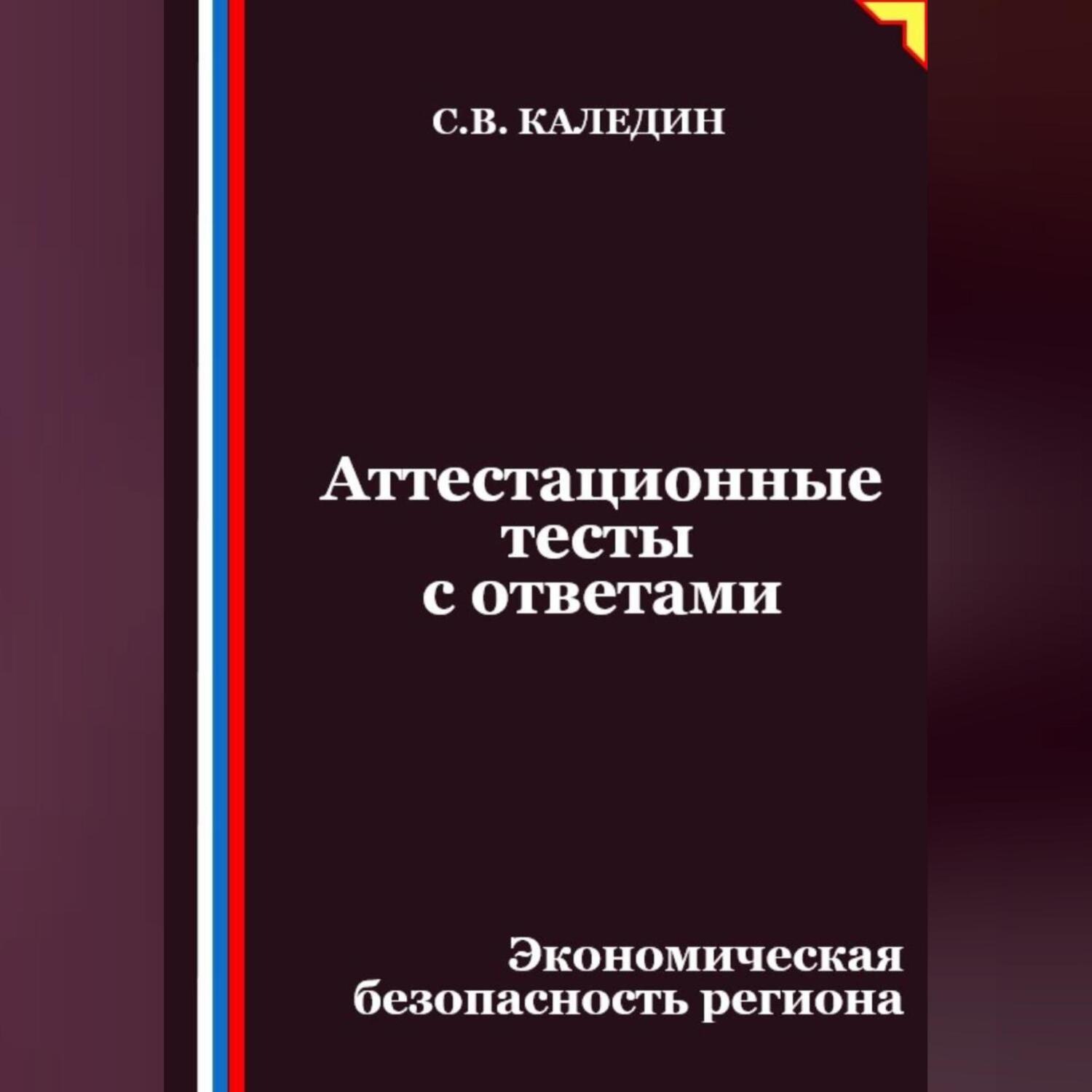 Обложка книги «Аттестационные тесты с ответами. Экономическая безопасность региона»