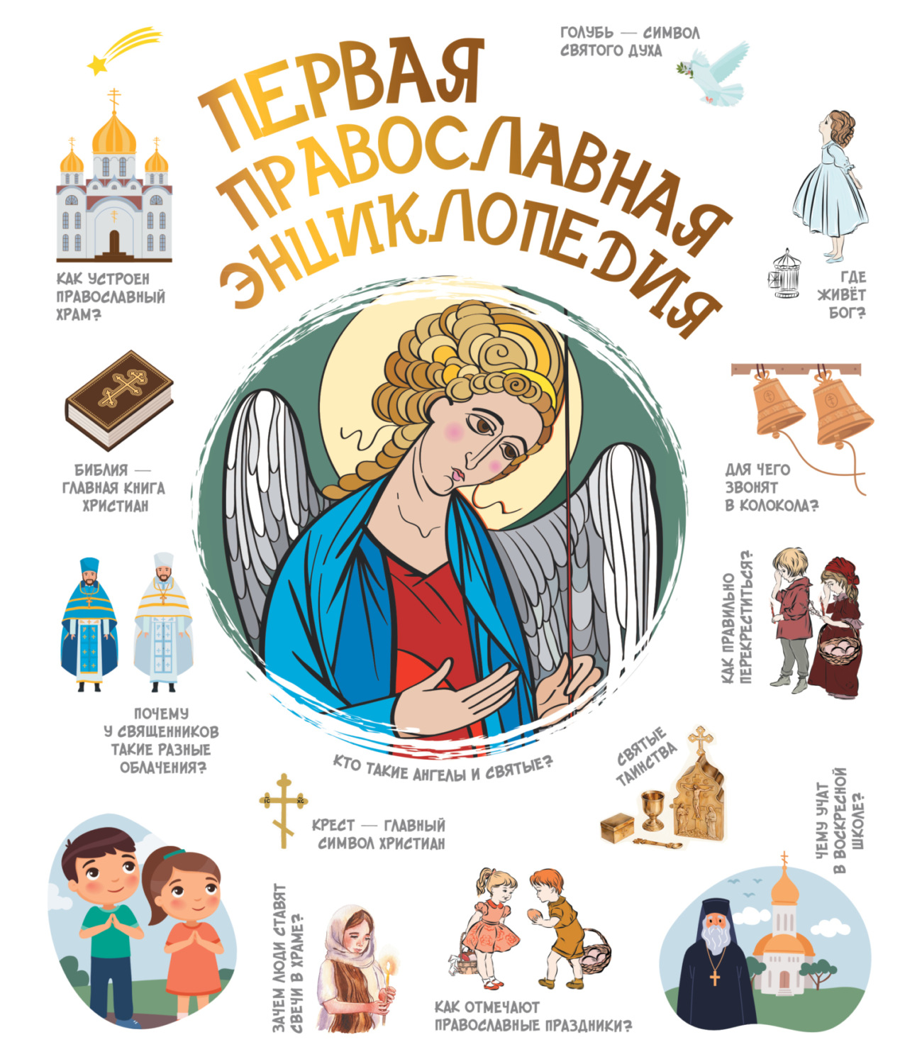 Обложка книги «Первая православная энциклопедия»