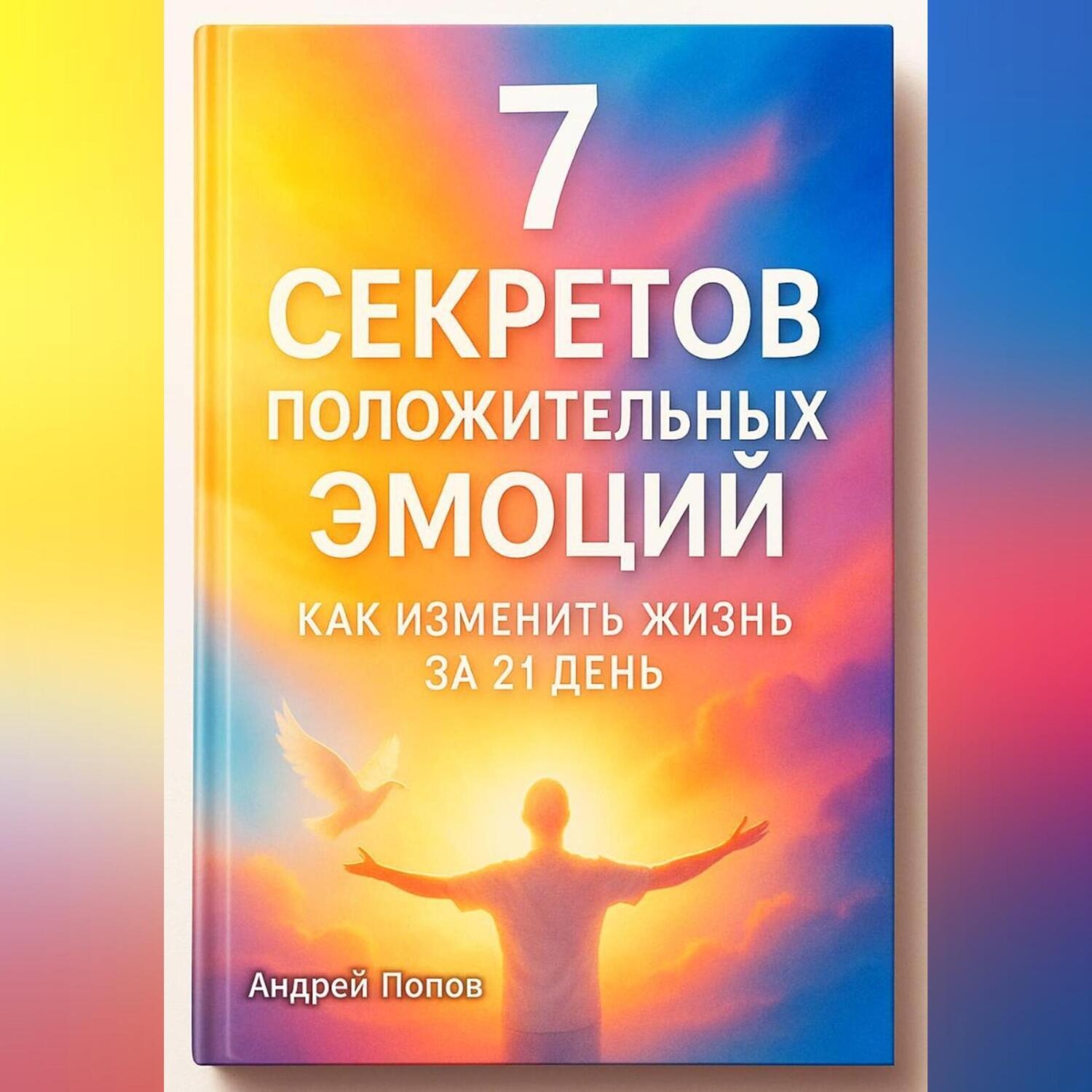 Обложка книги «7 секретов положительных эмоций: как изменить жизнь за 21 день»
