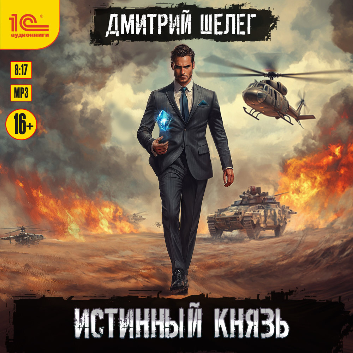 Обложка книги «Истинный князь»