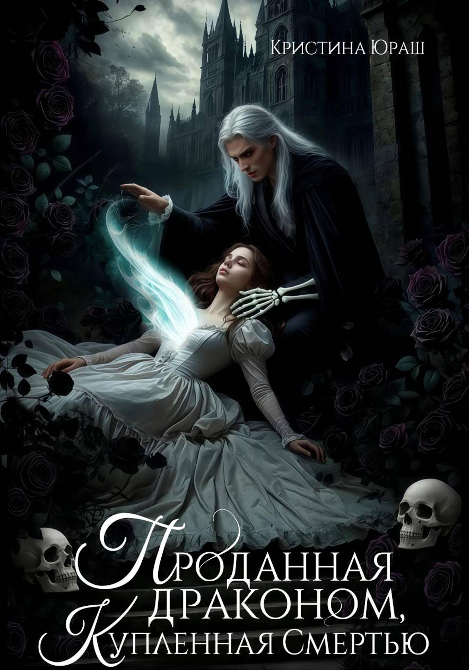 Обложка книги «Проданная драконом, купленная Смертью»