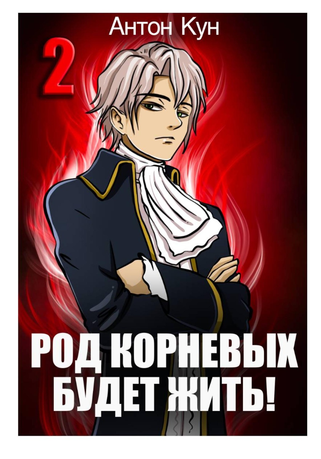 Обложка книги «Род Корневых будет жить! Том 2»