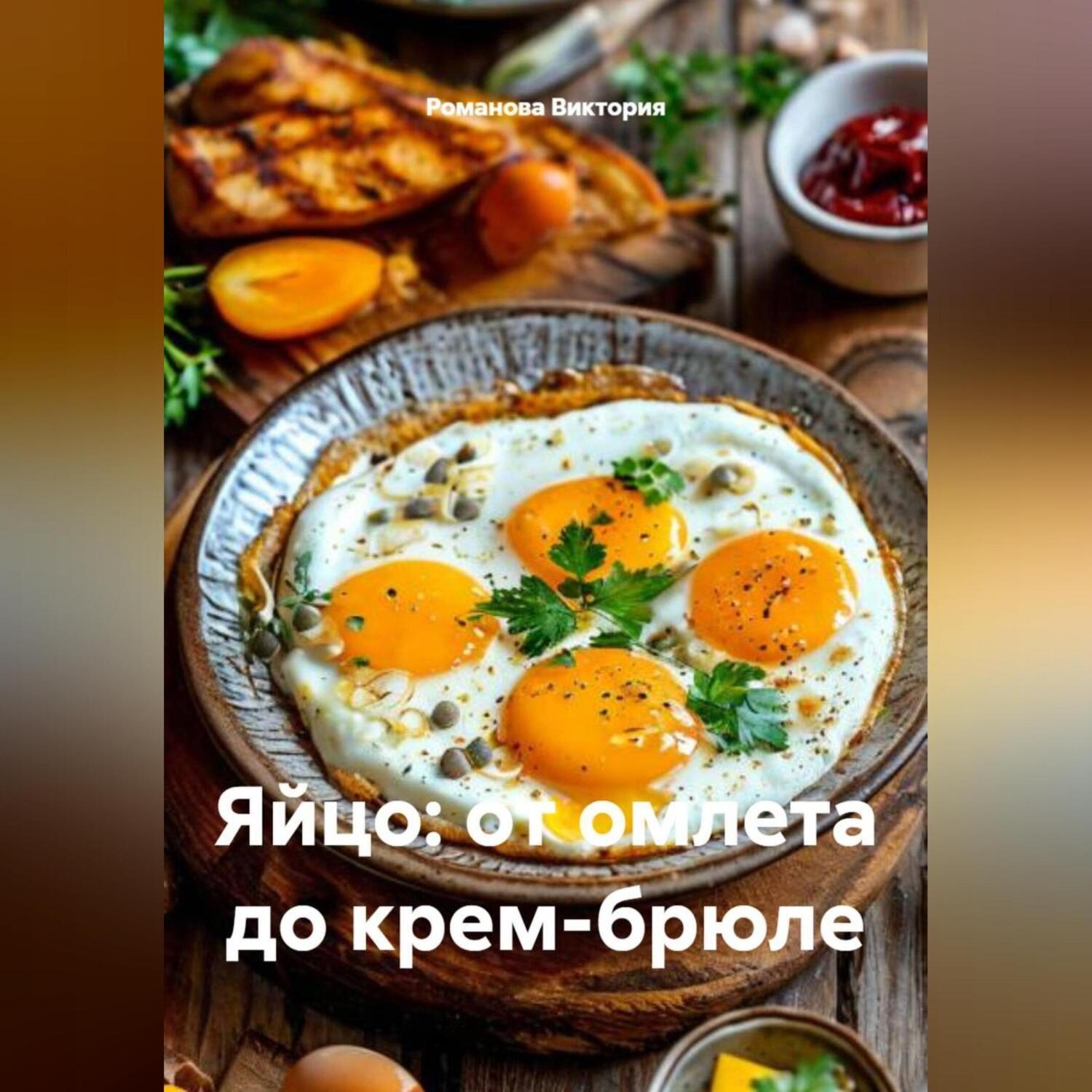 Обложка книги «Яйцо: от омлета до крем-брюле»