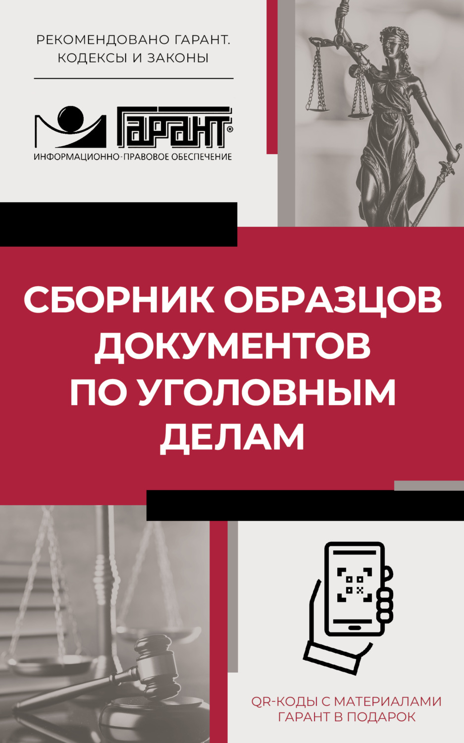 Обложка книги «Сборник образцов документов по уголовным делам. QR-коды к дополнительным материалам в подарок»