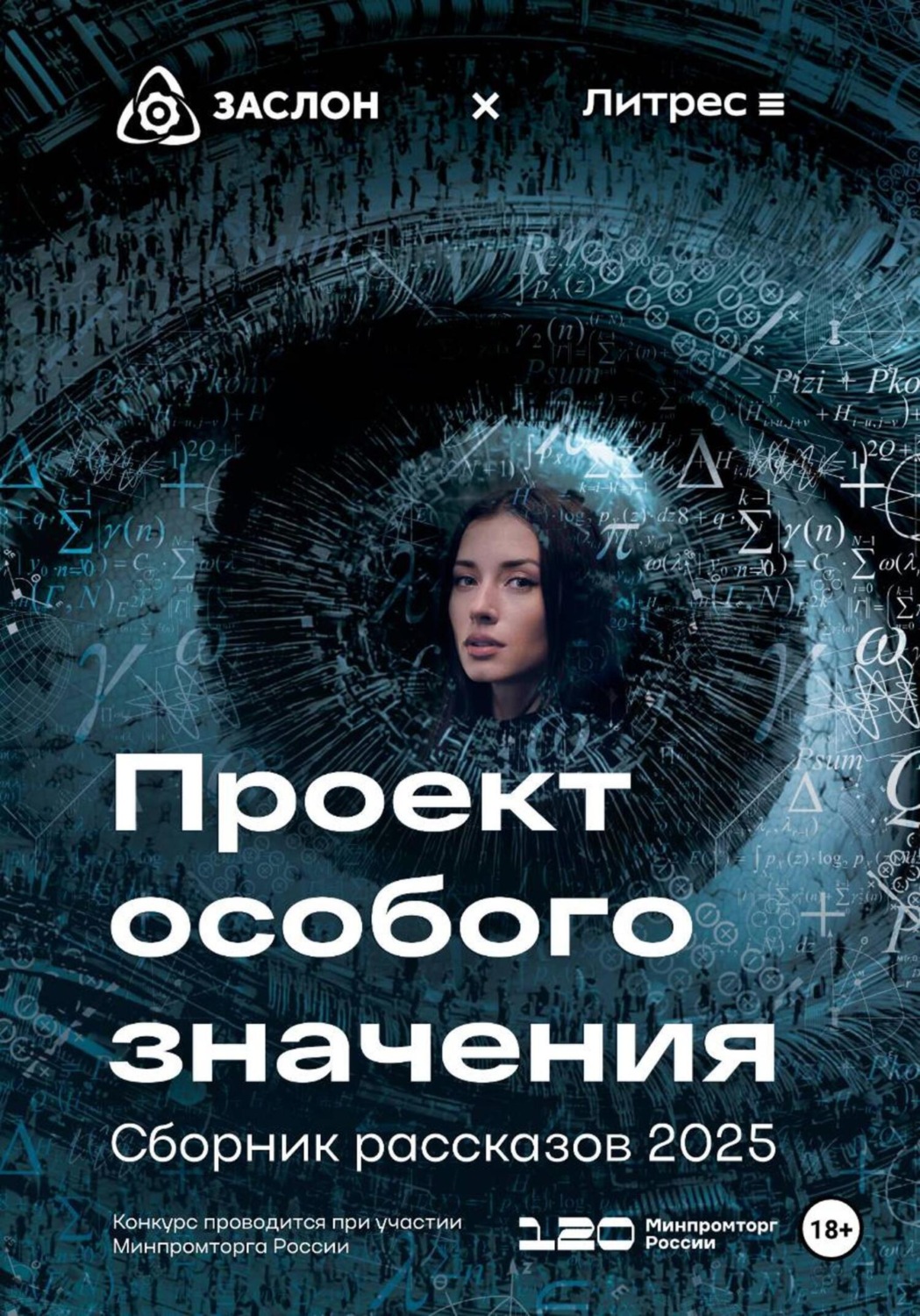 Обложка книги «Проект особого значения. Версия 20.25»