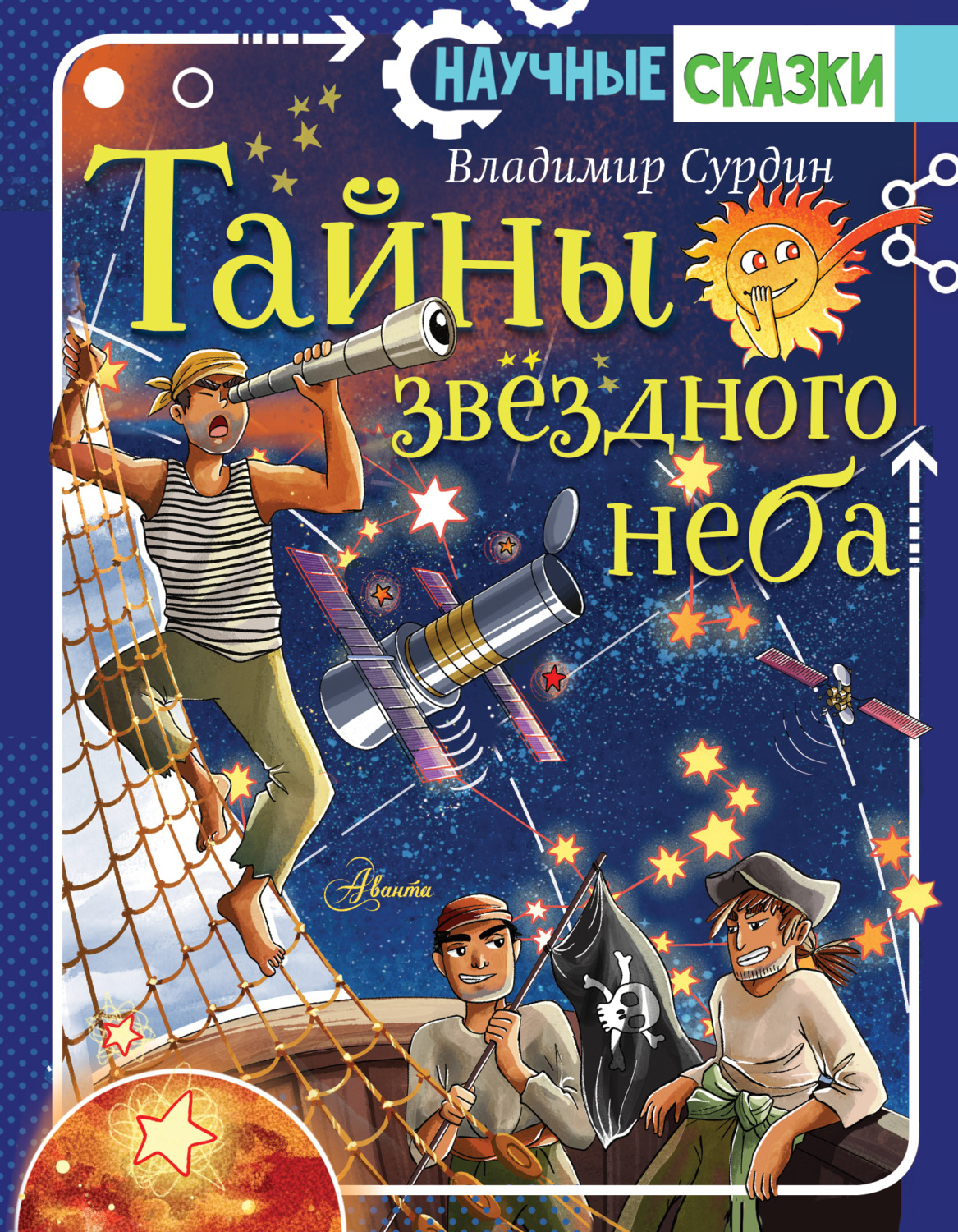 Обложка книги «Тайны звёздного неба»