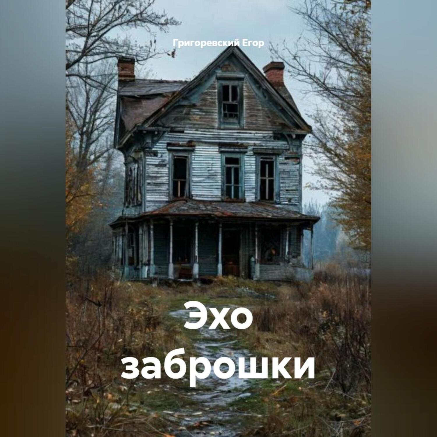 Обложка книги «Эхо заброшки»