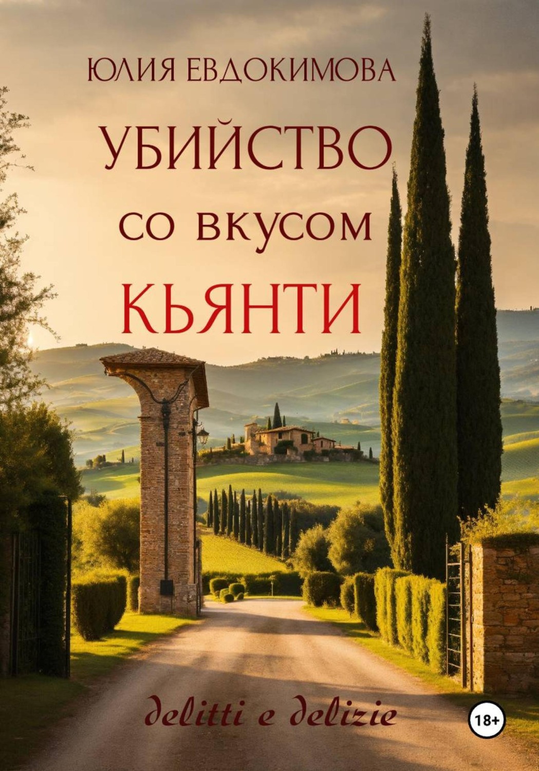Обложка книги «Убийство со вкусом кьянти»