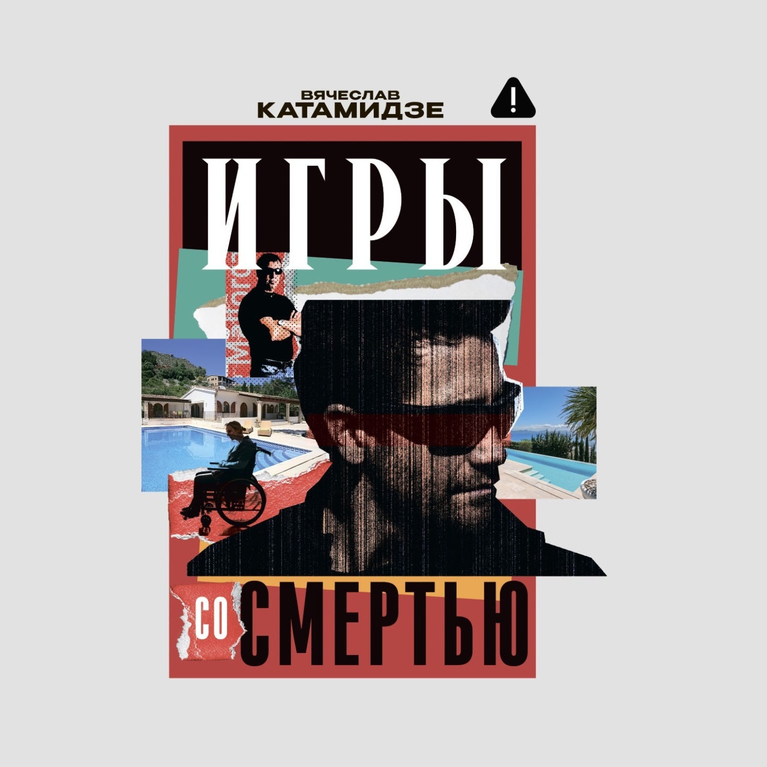 Обложка книги «Игры со смертью»